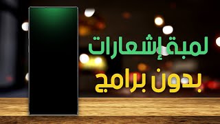 احصل على لمبة إشعارات حتى لو كان جهازك لا يدعم ذلك