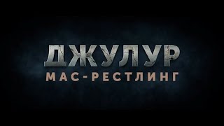 Джулур: Мас-рестлинг — Трейлер 2022