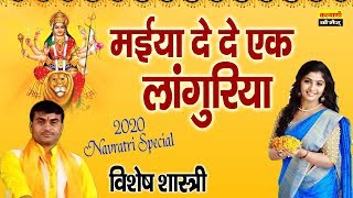 मईया दे दे एक लांगुरिया || विशेष शास्त्री का नया लांगुरिया || माता के लांगुरिया || Mata Bhajan 2020