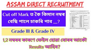 কিমান মাৰ্ক্স থাকিলে Selection  Confirmed/ Revised Results Notice 😃Good News ADRE Aspirants 🔥