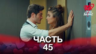 Любовь не понимает слов - Часть 45