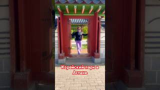 Корейский парк #моимиглазами #казахстан #парк #прогулка #прогулкасдетьми