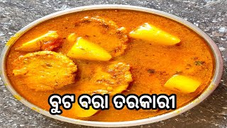 ଏମିତି ଥରେ କରି ଖାଆନ୍ତୁ ବୁଟଡାଲି ତରକାରୀ ll chana Dal Aloo ki sabzi ll Buta Dali Tarkari ll Odia recipe