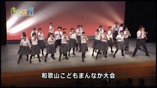 2023年11月12日放送 広報番組きのくに21 『和歌山こどもまんなか大会』『アンガーマネジメント』