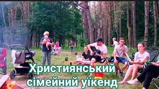 Християнський сімейний уїкенд (29.06.2024)