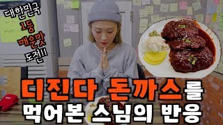 디진다돈까스 리얼사운드 먹방(리뷰계의 도로시, 호로시의 도전)mukbang