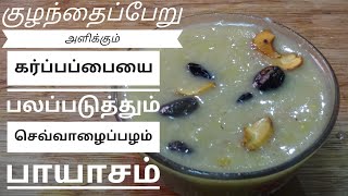 கர்ப்பப்பையை பலப்படுத்தி குழந்தைப்பேறு கிடைக்கசெய்யும் செவ்வாழைப்பழம் பாயாசம் | Red Banana Desert