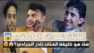 الفنان غمدان العاطفي اذهل جميع الحاضرين بصوته 😍🔥 هل هو خليفه الفنان نادر الجرادي شاهد تفاعل اسامه😍❤