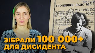 Матусевич і громадянське суспільство: як українці допомагають дисиденту | ОБЛИЧЧЯ НЕЗАЛЕЖНОСТІ