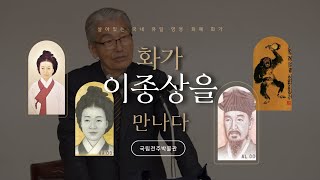 살아있는 국내 유일 영정·화폐 화가, 이종상을 만나다