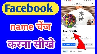 Facebook mein name change kaise kare | Facebook name change | how to change Facebook name 2024