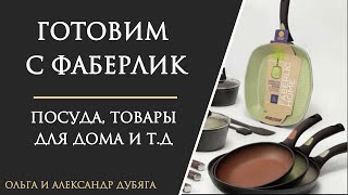 Готовим вместе с Фаберлик. Товары для дома.