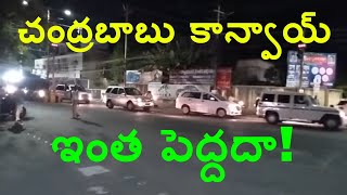 విజయవాడలో చంద్రబాబు కాన్వాయ్ ఎంతుందో!!! AP CM N Chandrababu Naidu Convoy at Vijayawada