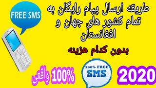 طریق ارسال پیام رایگان به تمام شماره های افغانستان و جهان به طور رایگان بدون کدام هزینه|100% واقعی|