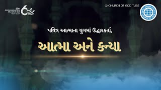 પવિત્ર આત્માના યુગમાં ઉદ્ધારકર્તા, આત્મા અને કન્યા | ચર્ચ ઓફ ગોડ