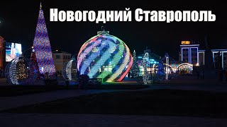 Новогодняя площадь Ставрополя.