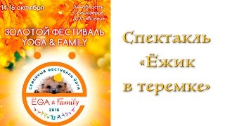 Cпектакль "Ёжик в теремке". Золотой фестиваль Yoga & Family