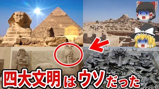 【ゆっくり解説】四大文明が最古の文明は大ウソ！？世界最古の文明は日本起源！日高見国から全ては始まった！！99.9％の日本人が知らない真実【都市伝説】