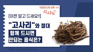 "고사리"와 절대 함께 드시면 안되는 음식