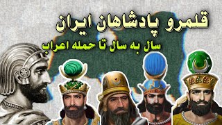 قلمرو پادشاهان ایران، از دوره عیلامی ها تا زمان حمله اعراب