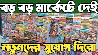 থ্রি পিস এর পাইকারি মার্কেট। three piece wholesale market in bangladesh