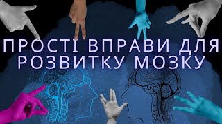 ПРОСТІ ВПРАВИ ДЛЯ МОЗКУ І НЕЙРОГІМНАСТИКА І ЦІКАВІ ВПРАВИ ДЛЯ ДІТЕЙ І КУРС ПРОКАЧАЙ МОЗОК І ВИПУСК 9