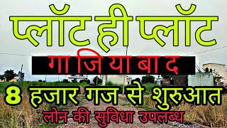 Plots In Ghaziyabad | Low Budget Plots In Modinagar Ghaziyabad | प्लॉट ही प्लॉट| गाजियाबाद में प्लॉट