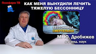 Как меня вынудили лечить тяжелую бессонницу.