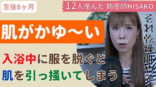 【助産師HISAKO】肌が痒くて引っ掻いてしまう原因は？【生後8ヶ月】