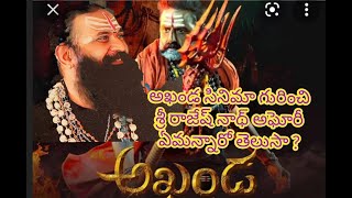 అఖండ మూవీ గురించి శ్రీ శ్రీ రాజేష్ నాథ్ Aghori ఏమన్నారో చూడండి