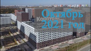 Октябрь 2021 года  Саларьево Парк  Ход строительства