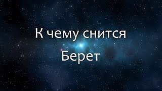 К чему снится Берет (Сонник, Толкование снов)