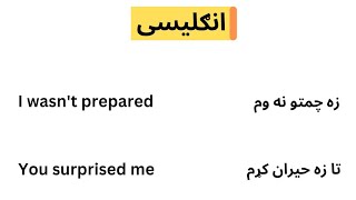 English short sentences - د انګلیسی لنډی جملی #englishinpashto #انگلیسی #pashto