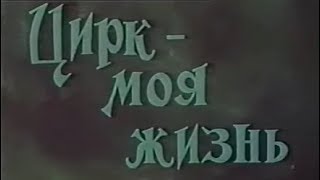 Цирк - моя жизнь (1978)