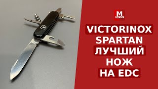 Victorinox Spartan НОЖ НА КАЖДЫЙ ДЕНЬ