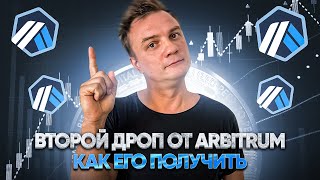 Второй дроп от Arbitrum, как его получить. Возможные критерии дропа и инструкция. Arbitrum Odyssey.