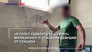 +18! "Я УСПЕЛ СХВАТИТЬ ЕЁ ЗА РУКУ". МИЛИЦИОНЕР О СПАСЕНИИ ДЕВУШКИ ОТ СУИЦИDA