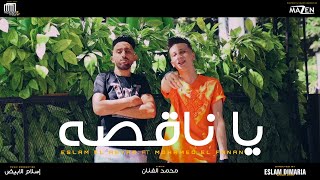 كليب مهرجان "ياناقصة" (ياقصيرة يانص سنتى) محمد الفنان و اسلام الابيض / توزيع الابيض ريمكس