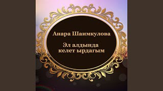 Эл алдында келет ырдагым