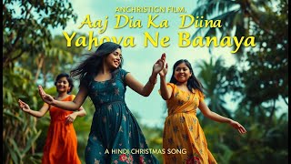 Ajj Ka Din Yahova Ne banaya he | New Hindi Christian song | Jesus song Masih Geet| Devotional songs