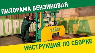 Пилорама Тайга с бензиновым двигателем Honda. Инструкция по сборке