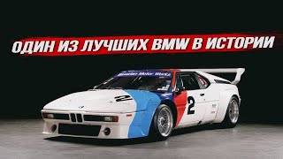 BMW M1: один самых крутых автомобилей БМВ