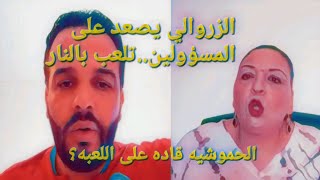 الزروالي مريض ونادم  ويتوسل هل من منقذ....مولات فرفره. ركي تلعبين بالنار