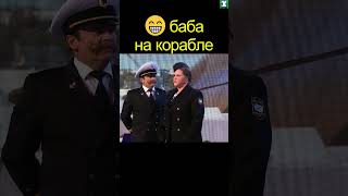 😁 БАБА НА КОРАБЛЕ | уральские пельмени #shorts