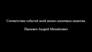 Соответствие событий моей жизни сказочным сюжетам