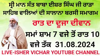 ਬਰਸੀ ਸਮਾਗਮ। ਰਾਤ ਦਾ ਦੂਸਰਾ ਦੀਵਾਨ। ਰਾੜਾ ਸਾਹਿਬ ਪਟਿਆਲਾ ।ਧਬਲਾਨ। ਗੁਰਦੁਆਰਾ। ਗੁਰਬਾਣੀ ਕੀਰਤਨ। ਕਥਾ ਵਿਚਾਰ।