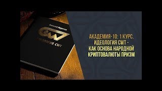 Академия 10  1 Курс l Идеология CWT   как основа народной криптовалюты Призм