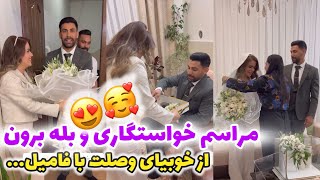 مراسم بله برون پسر عمه دختر دايى 😍🥰 سنگ تموم گذاشتن حسابى خانواده دوماد 🤭