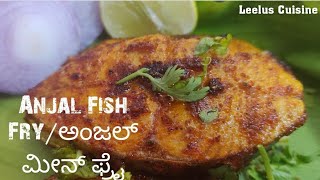 Anjal Fish Fry/ಅಂಜಲ್ ಮೀನ್ ಫ್ರೈ. Tasty must try recipe/How to make Anjal/seer fish fry. In kannada