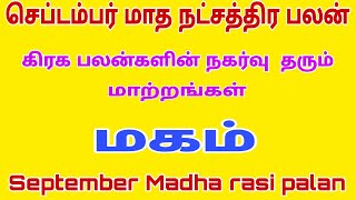 september month rasi palan 2023 | magam natchathiram simmam rasi | simmam | செப்டம்பர் மாத ராசி பலன்